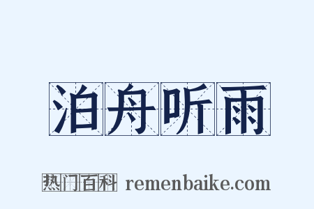 泊舟听雨是什么意思的图片